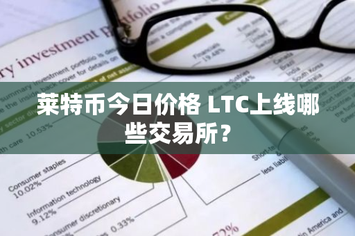 莱特币今日价格 LTC上线哪些交易所？
