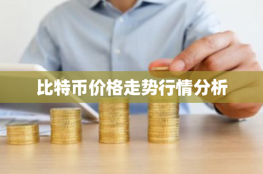 比特币价格走势行情分析