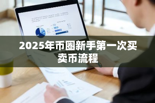 2025年币圈新手第一次买卖币流程