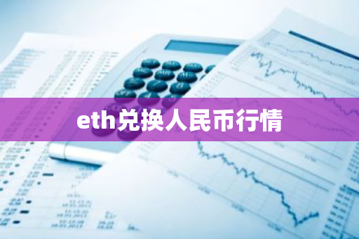 eth兑换人民币行情