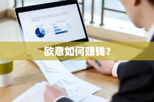 欧意如何赚钱？