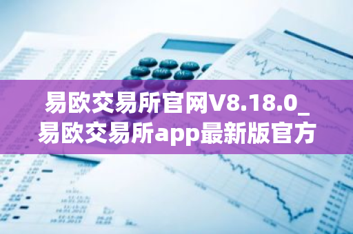 易欧交易所官网V8.18.0_易欧交易所app最新版官方下载