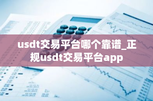 usdt交易平台哪个靠谱_正规usdt交易平台app-第1张图片-ZBLOG usdt交易平台哪个靠谱_正规usdt交易平台app-第1张图片-ZBLOG