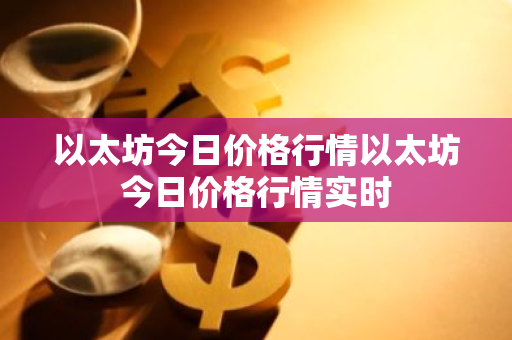 以太坊今日价格行情以太坊今日价格行情实时-第1张图片-ZBLOG 以太坊今日价格行情以太坊今日价格行情实时-第1张图片-ZBLOG