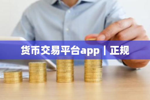 货币交易平台app|正规-第1张图片-ZBLOG 货币交易平台app|正规-第1张图片-ZBLOG