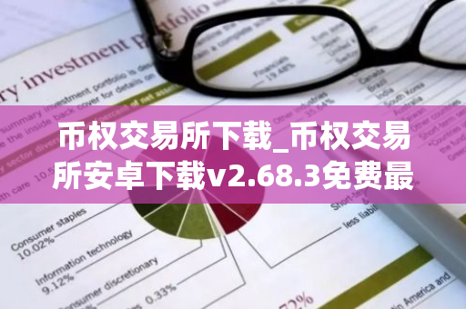 币权交易所下载_币权交易所安卓下载v2.68.3免费最新版本下载-第1张图片-ZBLOG 币权交易所下载_币权交易所安卓下载v2.68.3免费最新版本下载-第1张图片-ZBLOG