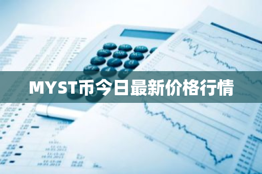 MYST币今日最新价格行情