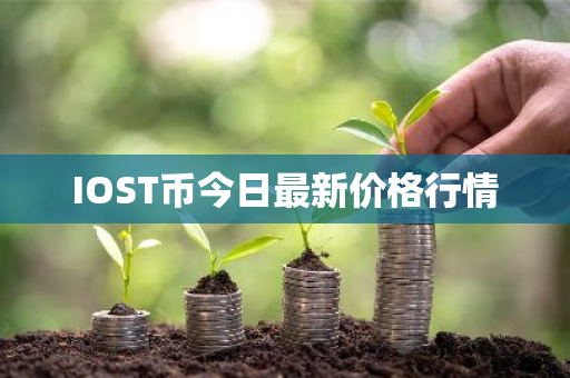 IOST币今日最新价格行情-第1张图片-ZBLOG IOST币今日最新价格行情-第1张图片-ZBLOG
