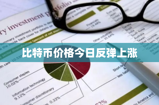 比特币价格今日反弹上涨