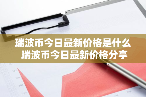 瑞波币今日最新价格是什么 瑞波币今日最新价格分享