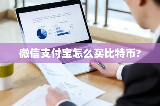 微信支付宝怎么买比特币?-第1张图片-ZBLOG