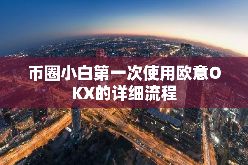 币圈小白第一次使用欧意OKX的详细流程