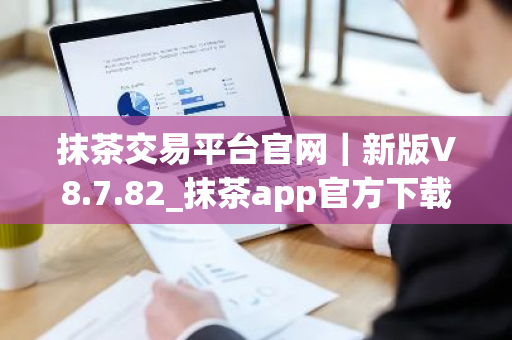 抹茶交易平台官网｜新版V8.7.82_抹茶app官方下载