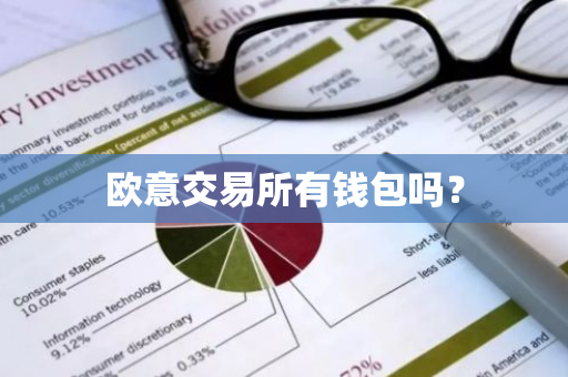 欧意交易所有钱包吗？
