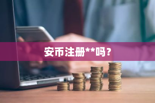 安币注册**吗？
