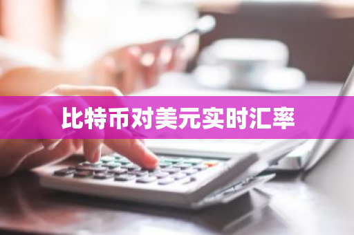 比特币对美元实时汇率-第1张图片-ZBLOG 比特币对美元实时汇率-第1张图片-ZBLOG