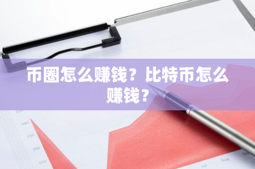 币圈怎么赚钱?比特币怎么赚钱?-第1张图片-ZBLOG 币圈怎么赚钱?比特币怎么赚钱?-第1张图片-ZBLOG