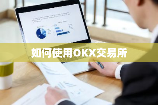如何使用OKX交易所-第1张图片-ZBLOG 如何使用OKX交易所-第1张图片-ZBLOG