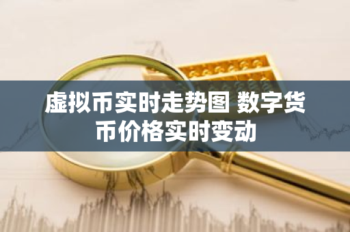 虚拟币实时走势图 数字货币价格实时变动