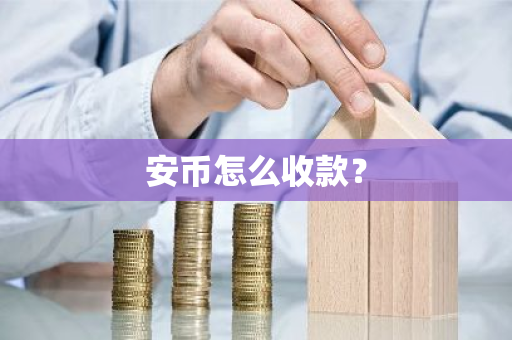 安币怎么收款?-第1张图片-ZBLOG 安币怎么收款?-第1张图片-ZBLOG