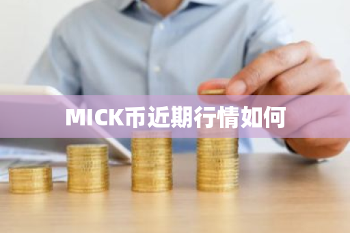 MICK币近期行情如何-第1张图片-ZBLOG MICK币近期行情如何-第1张图片-ZBLOG