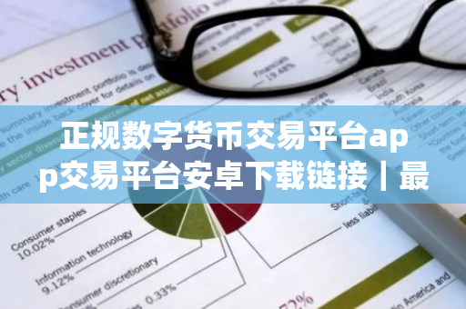 正规数字货币交易平台app交易平台安卓下载链接|最新正规数字货币交易平台app交易所app官网下载-第1张图片-ZBLOG 正规数字货币交易平台app交易平台安卓下载链接|最新正规数字货币交易平台app交易所app官网下载-第1张图片-ZBLOG
