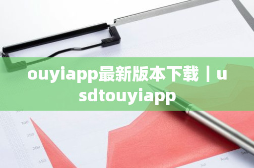 ouyiapp最新版本下载|usdtouyiapp-第1张图片-ZBLOG ouyiapp最新版本下载|usdtouyiapp-第1张图片-ZBLOG