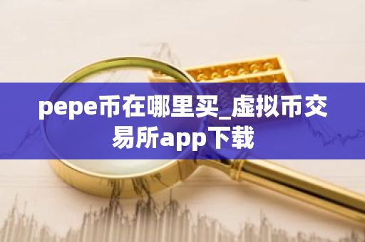pepe币在哪里买_虚拟币交易所app下载-第1张图片-ZBLOG pepe币在哪里买_虚拟币交易所app下载-第1张图片-ZBLOG
