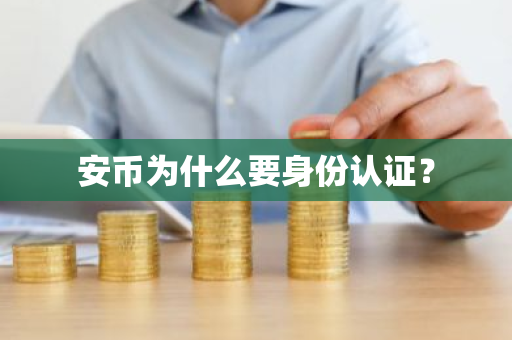 安币为什么要身份认证?-第1张图片-ZBLOG 安币为什么要身份认证?-第1张图片-ZBLOG