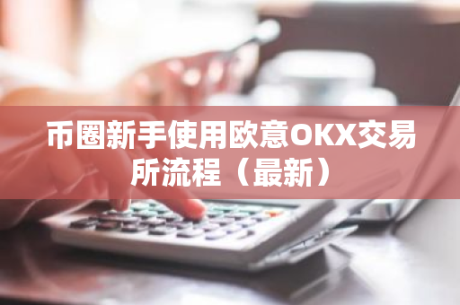 币圈新手使用欧意OKX交易所流程(最新)-第1张图片-ZBLOG 币圈新手使用欧意OKX交易所流程(最新)-第1张图片-ZBLOG
