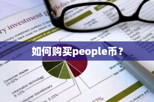 如何购买people币?-第1张图片-ZBLOG 如何购买people币?-第1张图片-ZBLOG