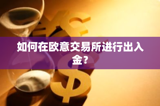 如何在欧意交易所进行出入金?-第1张图片-ZBLOG 如何在欧意交易所进行出入金?-第1张图片-ZBLOG