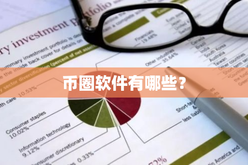 币圈软件有哪些?-第1张图片-ZBLOG 币圈软件有哪些?-第1张图片-ZBLOG
