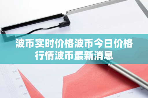 波币实时价格波币今日价格行情波币最新消息-第1张图片-ZBLOG 波币实时价格波币今日价格行情波币最新消息-第1张图片-ZBLOG