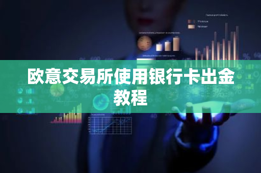 欧意交易所使用银行卡出金教程-第1张图片-ZBLOG 欧意交易所使用银行卡出金教程-第1张图片-ZBLOG