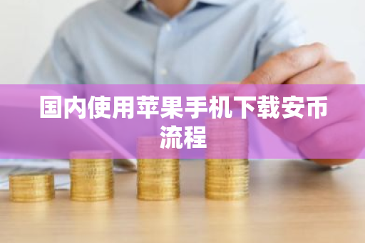 国内使用苹果手机下载安币流程-第1张图片-ZBLOG 国内使用苹果手机下载安币流程-第1张图片-ZBLOG