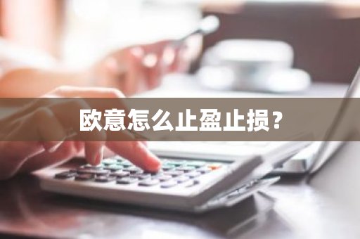 欧意怎么止盈止损?-第1张图片-ZBLOG 欧意怎么止盈止损?-第1张图片-ZBLOG