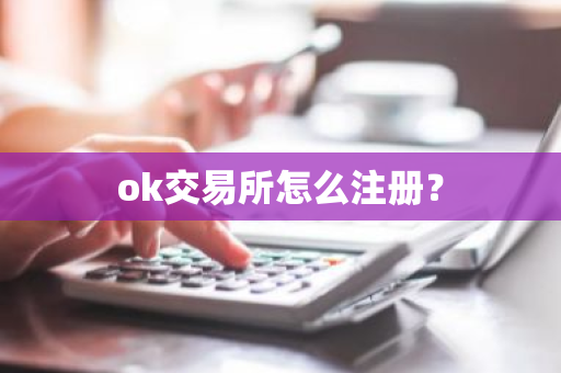 ok交易所怎么注册?-第1张图片-ZBLOG ok交易所怎么注册?-第1张图片-ZBLOG