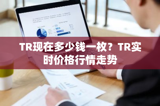 TR现在多少钱一枚?TR实时价格行情走势-第1张图片-ZBLOG TR现在多少钱一枚?TR实时价格行情走势-第1张图片-ZBLOG