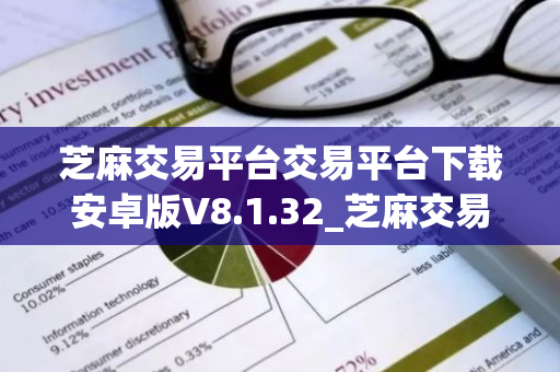 芝麻交易平台交易平台下载安卓版V8.1.32_芝麻交易平台官网下载app交易平台-第1张图片-ZBLOG 芝麻交易平台交易平台下载安卓版V8.1.32_芝麻交易平台官网下载app交易平台-第1张图片-ZBLOG