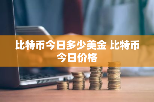 比特币今日多少美金 比特币今日价格-第1张图片-ZBLOG 比特币今日多少美金 比特币今日价格-第1张图片-ZBLOG