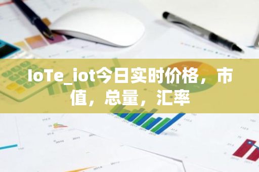 IoTe_iot今日实时价格,市值,总量,汇率-第1张图片-ZBLOG IoTe_iot今日实时价格,市值,总量,汇率-第1张图片-ZBLOG