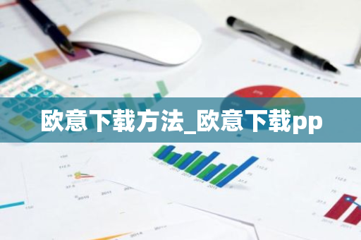 欧意下载方法_欧意下载pp-第1张图片-ZBLOG