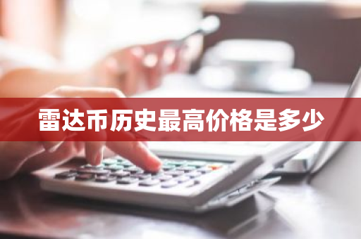 雷达币历史最高价格是多少