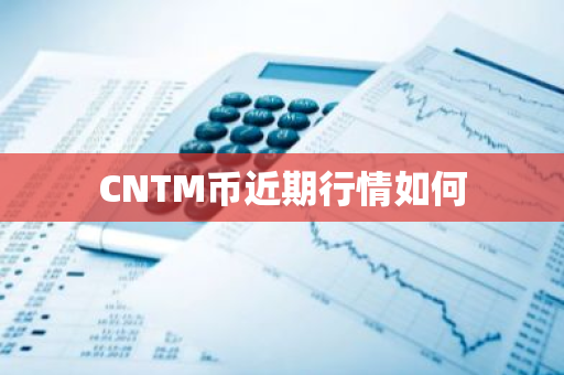 CNTM币近期行情如何-第1张图片-ZBLOG CNTM币近期行情如何-第1张图片-ZBLOG