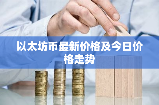 以太坊币最新价格及今日价格走势-第1张图片-ZBLOG 以太坊币最新价格及今日价格走势-第1张图片-ZBLOG