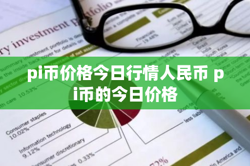 pi币价格今日行情人民币 pi币的今日价格-第1张图片-ZBLOG pi币价格今日行情人民币 pi币的今日价格-第1张图片-ZBLOG