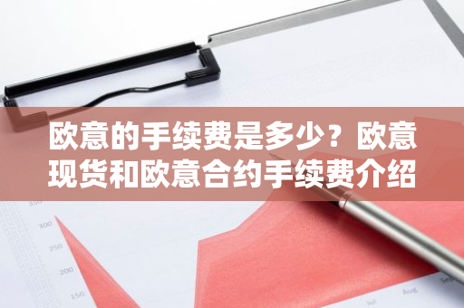欧意的手续费是多少?欧意现货和欧意合约手续费介绍。-第1张图片-ZBLOG 欧意的手续费是多少?欧意现货和欧意合约手续费介绍。-第1张图片-ZBLOG