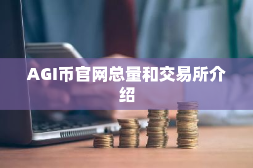 AGI币官网总量和交易所介绍
