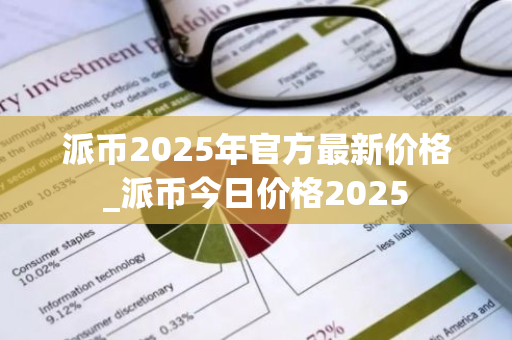 派币2025年官方最新价格_派币今日价格2025-第1张图片-ZBLOG 派币2025年官方最新价格_派币今日价格2025-第1张图片-ZBLOG